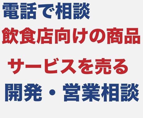 飲食店向けサービスの開発、営業戦略の相談をします web系、マーケティング、店舗設備、食材納品などの業種の方へ イメージ1