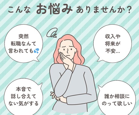 夫が転職しそう…モヤモヤする気持ち整理します 応援したいのに不安が消えない、チャット無制限で聞きます！ イメージ2