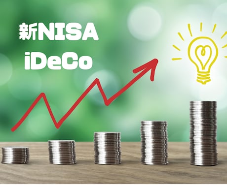 NISAやiDeCoなどの資産運用フォローします 独立系FPが資産形成をサポート～長期的な資産運用を始めよう！ イメージ1