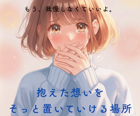 ふらっと立ち寄れる|悩み・愚痴聞き|に寄り添います HSP・人間関係・恋愛・仕事の悩み|愚痴聞き話し相手に。 イメージ2