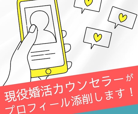 いいねを増やす！マッチングプロフィール添削します 婚活カウンセラーが徹底指導！いいねが増えるコツ教えます イメージ1