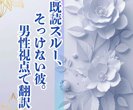 既読スルー、そっけない彼。男性視点で翻訳します 嫌われたわけじゃありません。男という生き物の本音を翻訳 イメージ1