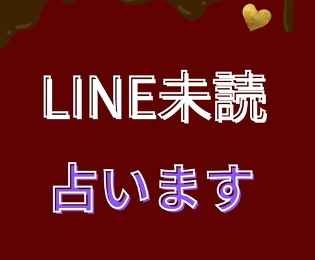 LINE未読の悩み占います LINE未読の悩みをフルデッキで霊感タロット鑑定 イメージ1