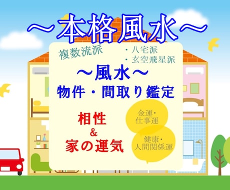 風水総合鑑定〈家の運気＆生年月日〉2流派で行います 本格風水◇複数流派で詳細鑑定！各方位・お申し込みの人数分解説 イメージ1