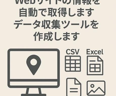Webスクレイピングツールを開発します 情報を自動収集するスクレイピングツールの開発を致します。 イメージ1