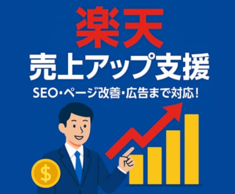 楽天売り上げのサポートをいたします 自社のノウハウになる基礎から応用までお伝えいたします。 イメージ1