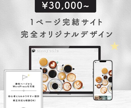 1ページ完結型Webサイトを低価格で制作します ✅デザインはおまかせ✅シンプルだからこそ伝わるサイト制作 イメージ1