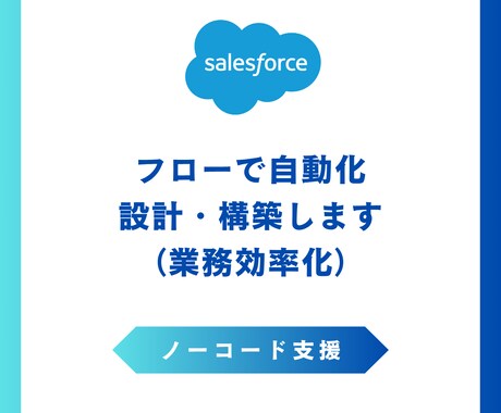 Salesforceフロー★自動化を実現します プログラミング不要で業務革命。クリック操作で生まれる自動化 イメージ1