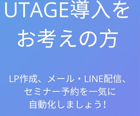 UTAGE構築代行の事前ヒアリングをします 構築代行ご希望の方はまずこちらの購入をお願いします イメージ1