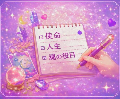 あなたの使命を多角的に占います あなたの使命を多角的にお伝えするご神託 イメージ2
