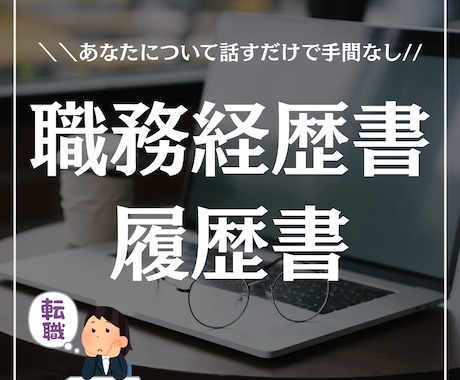 お値段重視の方必見！履歴書・職務経歴書作成します 何もアピールできる事がない…と自信を失っている方をサポート イメージ1