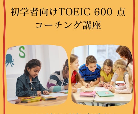 TOEIC 600点取得コーチングします TOEIC 600 点に必要な効率的な学習方法を教えます。 イメージ1