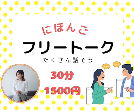 プロ日本語教師　楽しくフリートークレッスンをします プロの先生が、あなたの日本語を伸ばします。 イメージ1