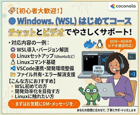 WSLの設定及び運用をサポートします WSL(Windows10,11対応)サポートコース イメージ1