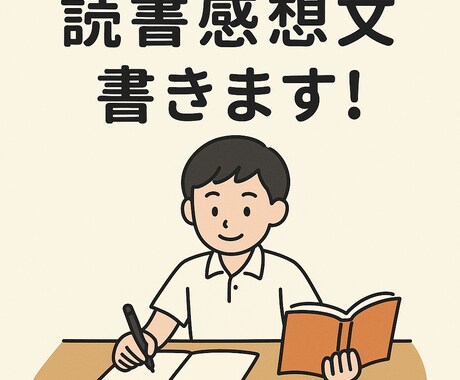 読書感想文の作成サポートを行います 小・中・高の読書感想文をサポート！ イメージ1