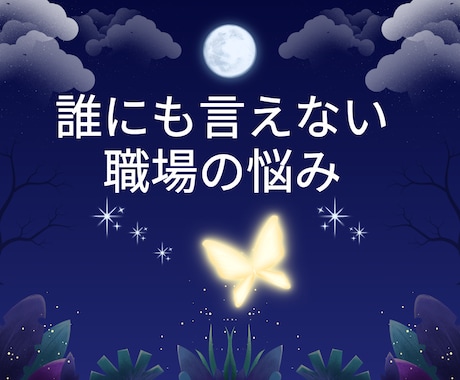 職場の言えない本音、タロットで受け止めます 孤独な頑張り心、誰にも言えない仕事の迷い、ここで降ろして イメージ1