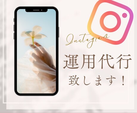 限定格安✨️Instagram運用代行致します 基本料金でも充実したサービス内容です◎ イメージ1