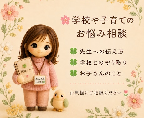 学校や子育てのお悩みお聞きします 教育現場で培った経験をもとに寄り添います イメージ1