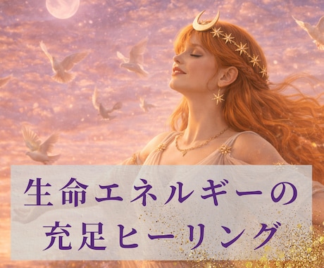 薬師如来様の力をお借りし生命エネルギーを満たします 心と身体の浄化と再生のエネルギーヒーリング イメージ1