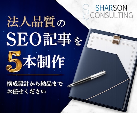 法人運営・SEOに強い記事を5本制作します 検索で読まれて、問い合わせに繋がる記事を構成から制作します イメージ1