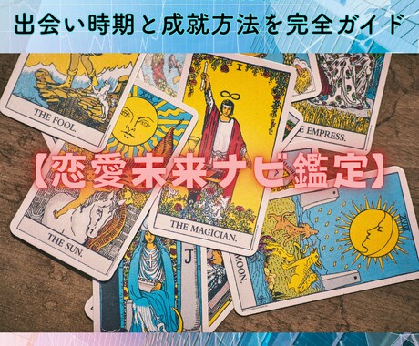 恋愛未来ナビ鑑定  占います タロット×数秘術で出会い時期と成就方法を完全ガイド イメージ1