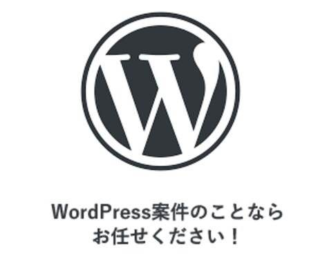 WordPress案件のお手伝いします イメージ1