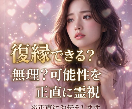 復縁できる？無理？可能性を正直に霊視します 復縁の可能性と彼の本音を正直にお伝えします イメージ1