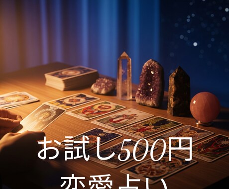 お試し500円！あなたの恋愛の悩み占います 恋愛に悩むあなたへ。今すぐ占って心のモヤモヤを解消します イメージ1