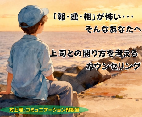 上司との違和感、その正体を一緒に探します 我慢するのが「当たり前」？それ、その職場だけの常識かも。 イメージ1