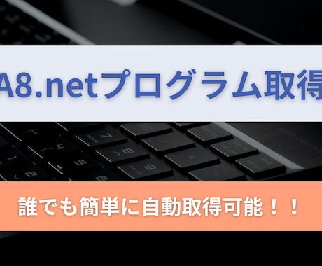 A8.netのプログラムを自動で取得します 簡単な画面操作で誰でも素早く取得可能！！ イメージ1