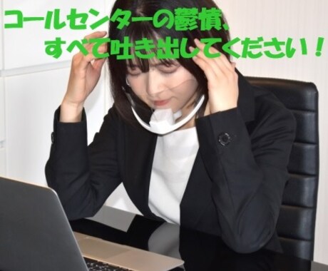 コールセンター業務の【イライラ・歯がゆさ】聴きます ～独特で、理不尽で、不公平で、『あるある』な話～ イメージ1
