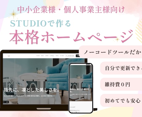 低コストで本格的なホームページを制作します 初めてでも安心◎自分で更新できるサイトをお作りします イメージ1