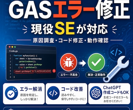 現役SEがGASのエラー修正・コード改善をします ChatGPTで作ったけど動かないGASも対応します イメージ1