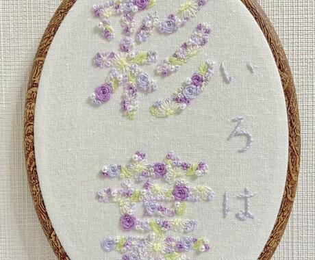 刺繍で命名書を作成いたします お名前を、花の刺繍で作成します。全て