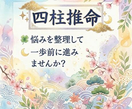 あなたの本質と悩みを四柱推命で整理します ただ当てるだけじゃない、前に進める占いです イメージ1