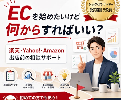 EC事業の立上げを総合支援します ECを始めてみたい、から立ち上げの相談など イメージ1