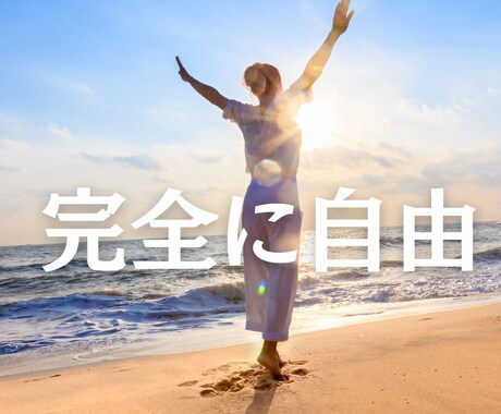 あなたの心を自由に解放します 今がビリーフ書き換えのチャンスです イメージ1