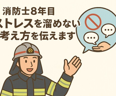消防士8年目、ストレスを溜めない考え方を伝えます 僕も悩んできました。心と体を整えて前向きに生きる習慣 イメージ1