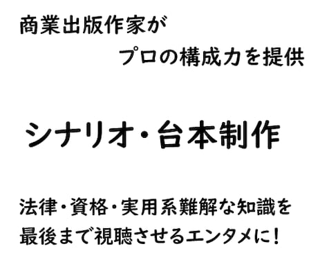 法律・資格・実用系解説のシナリオ・台本を作成します 現役の商業出版作家がプロの構成力で難解な知識をエンタメ化 イメージ1