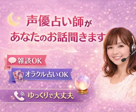 声優占い師が雑談しながらオラクルカードで占います 現役声優がゆっくりお話しします。雑談だけでも、占いだけでも。 イメージ1