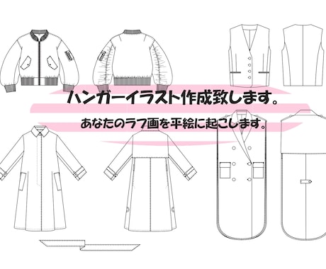 アパレルのハンガーイラスト（平絵）を作成します イメージ1