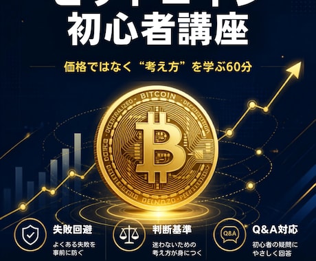 ビットコイン入門、失敗しない始め方を完全解説します 価格ではなく“考え方”を学ぶ講座です イメージ1