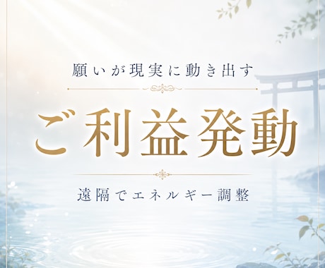最大3つまで　ご利益を発動させます 神社やパワースポットにいくのと同じようにご利益発動させます イメージ1