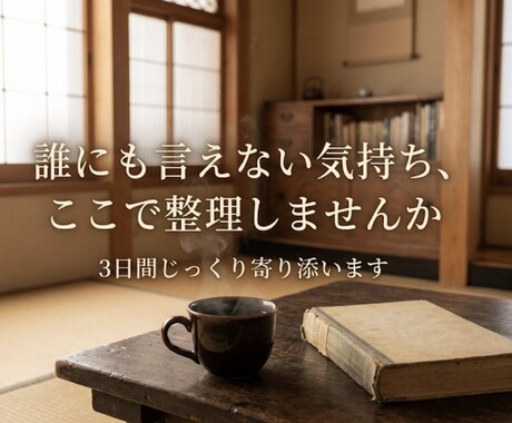 誰にも言えない気持ちを整理します 3日間、ゆっくり気持ちに寄り添います イメージ1