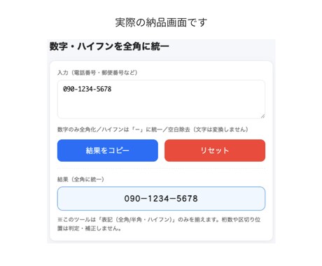 数字とハイフンの表記ゆれを整形できます 入力ミスや表記ゆれを防ぎ作業を効率化します イメージ2
