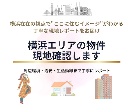 横浜エリアの物件を現地確認します 横浜在住の視点で住むイメージがわかる現地レポートをお届け イメージ1