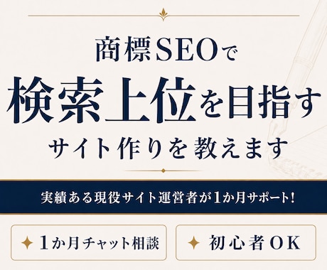 商標SEOで検索上位を目指すサイト作りを教えます 実績ある現役サイト運営者が1か月サポート！ イメージ1