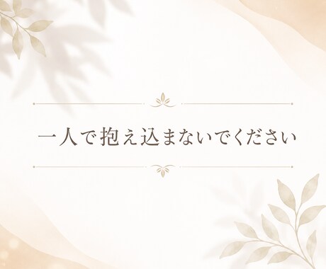 18歳だからこそ近い目線で相談乗ります 同じように悩んできた経験を活かします イメージ2