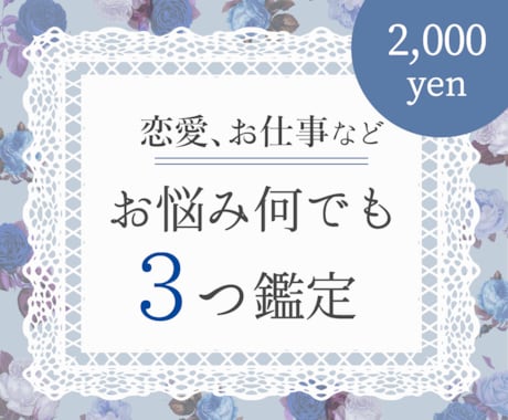 恋愛でもお仕事でも...♪お悩み３つ鑑定します 性以外でのお悩みを占いたい方へオススメです^^ イメージ1