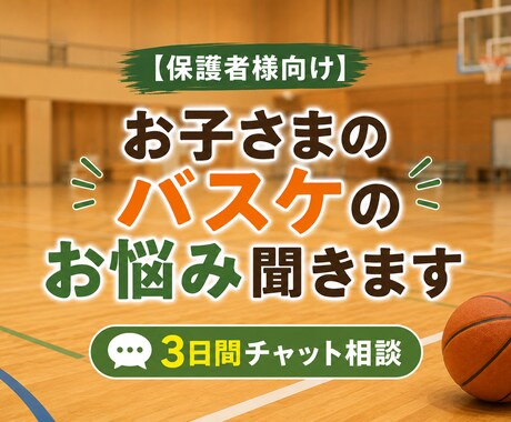 ミニバス保護者のお悩みを経験者がサポートします お子さまの成長を一緒に考える保護者向け相談サービスです イメージ1